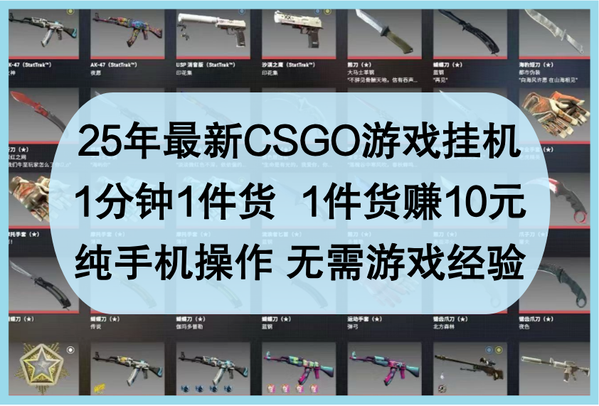 25年最新CSGO游戏挂机，1分钟1件货，1件货赚10元，纯手机操作，无需游戏经验 - 福缘网项目
