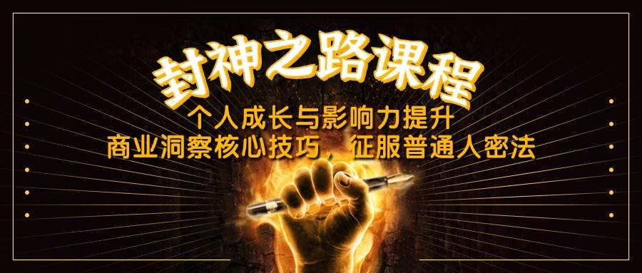 封神之路课程，个人成长与影响力提升，商业洞察核心技巧，征服普通人密法 - 福缘网项目