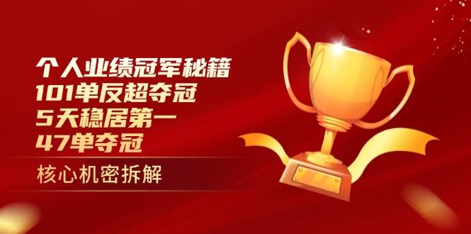 个人业绩冠军秘籍：101单反超夺冠，5天稳居第一，47单夺冠 - 福缘网项目
