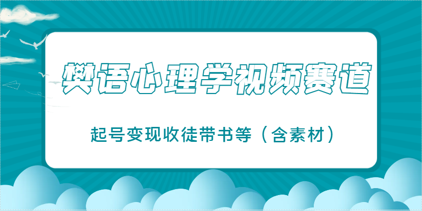 樊语心理学视频教学，最近爆火的视频赛道，起号变现收徒带书等 - 福缘网项目