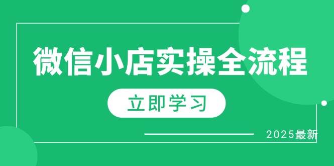 微信小店实操全流程，专属达人佣金、1688一件代发、商品预售、选品技巧等 - 福缘网项目
