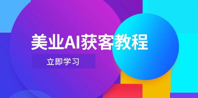 美业AI获客教程，用Deepseek+数字人，轻松玩转抖音直播间 - 福缘网项目