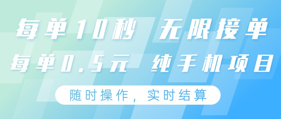 纯手机操作项目，每单耗时10秒，无限接单，单笔收益0.5元，支持24小时随时操... - 福缘网项目