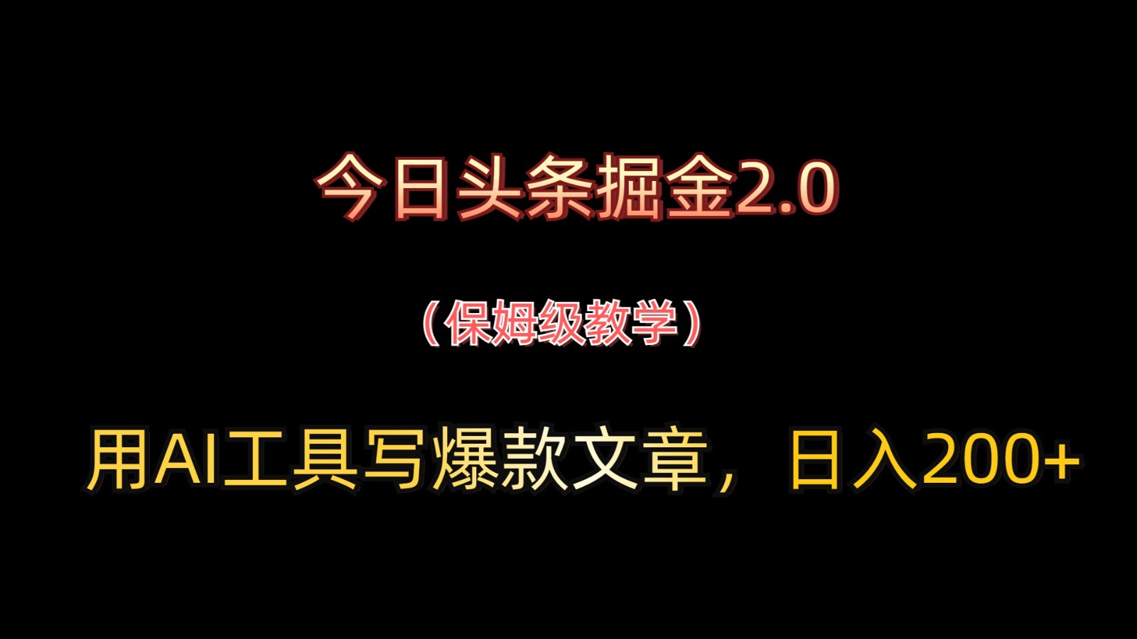 今日头条掘金2.0，用AI工具写爆款文章，日入200+ - 福缘网项目