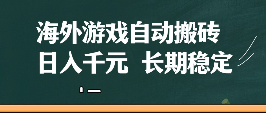 海外游戏自动搬砖，无脑操作，日入千元，长期稳定收益 - 福缘网项目