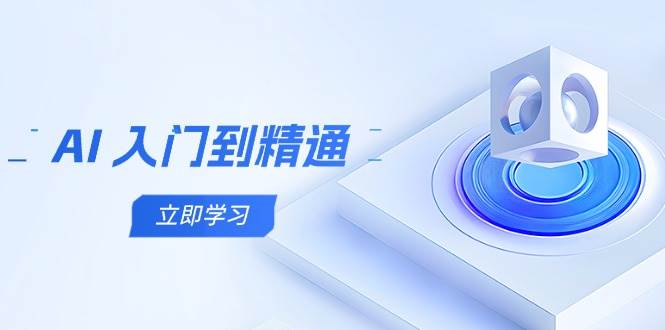 AI入门到精通，五阶课程学通识，掌握多领域实操要点 - 福缘网项目