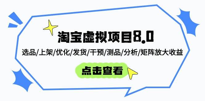 淘宝虚拟项目8.0：选品/上架/优化/发货/干预/测品/分析/矩阵放大收益 - 福缘网项目