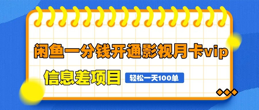 闲鱼一分钱开通影视月卡vip信息差项目，自由定价、轻松一天100单 - 福缘网项目