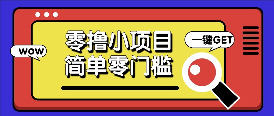 零撸项目百度答题红包，零成本撸88米收益，简单零门槛人人可做！ - 福缘网项目