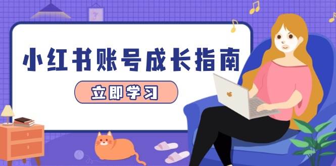 小红书账号成长指南，爆款选题+精准定位+数据分析，系统提升账号变现能力 - 福缘网项目