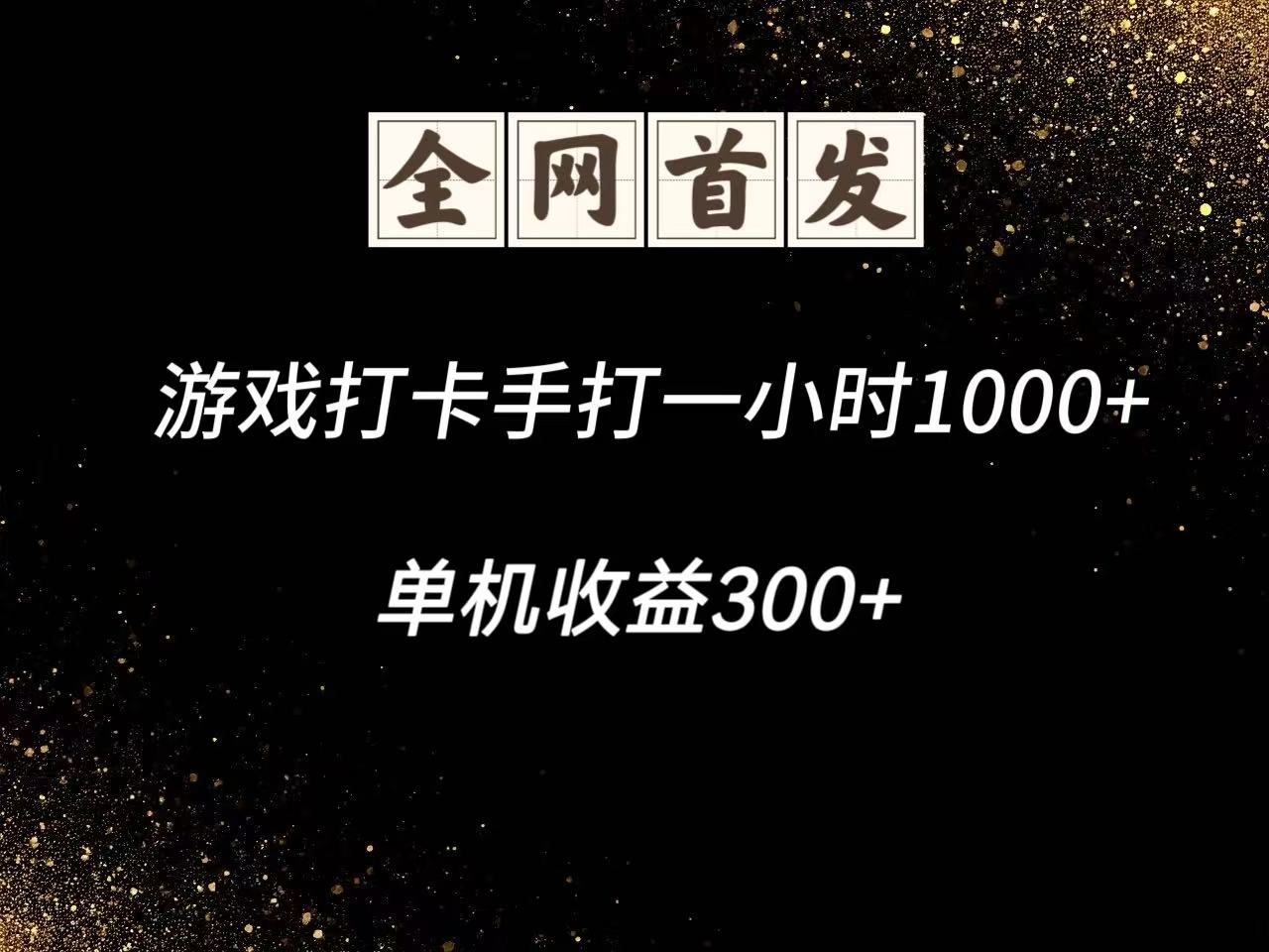 游戏打卡手打一小时1000+  单机收益300+脚本不是市面上的战神和A+全网独家脚本 - 福缘网项目