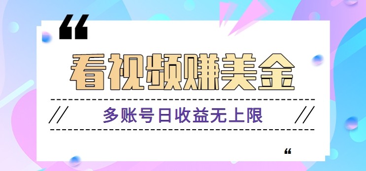 看视频赚美金项目，手机可挂机操作，多账号日收益无上限 - 福缘网项目