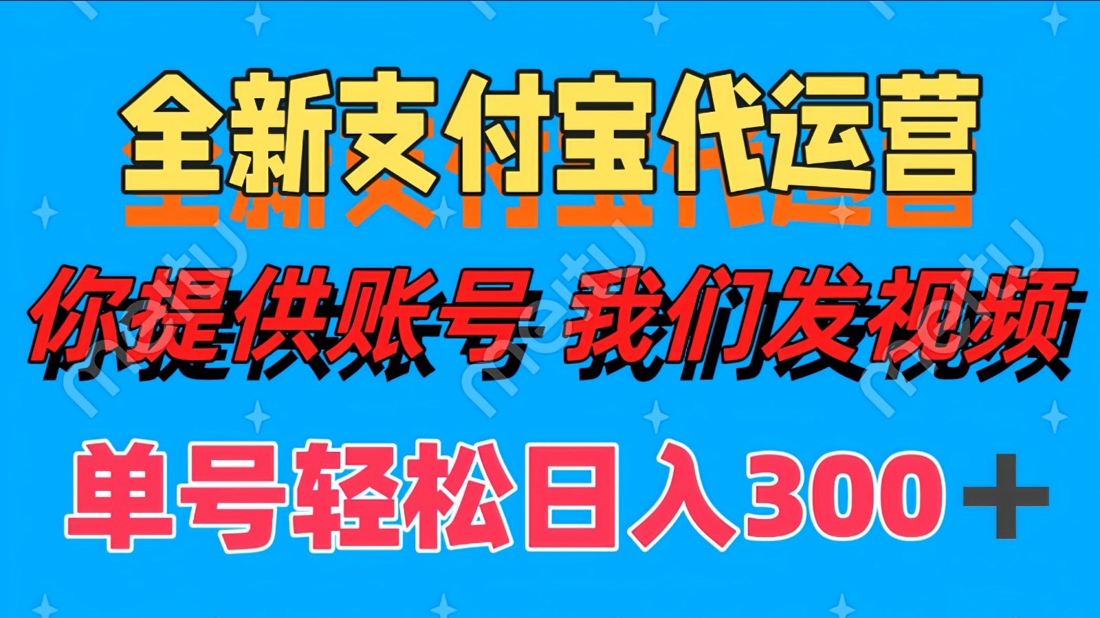 全新支付宝代运营你提供账导 我们发视频单号轻松日入300+ - 福缘网项目