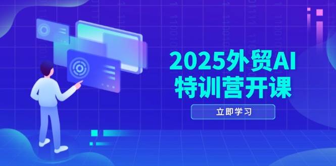 2025外贸AI特训营开课：涵盖品牌选品/AI建站/主动/被动获客/社媒开发/等等 - 福缘网项目