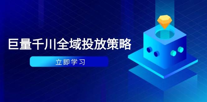 付费撬动自然流策略：种拔一体计划+ROI优化，千川起号与数据分析全解 - 福缘网项目