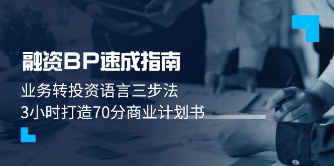 融资BP速成指南：业务转投资语言三步法，3小时打造70分商业计划书 - 福缘网项目