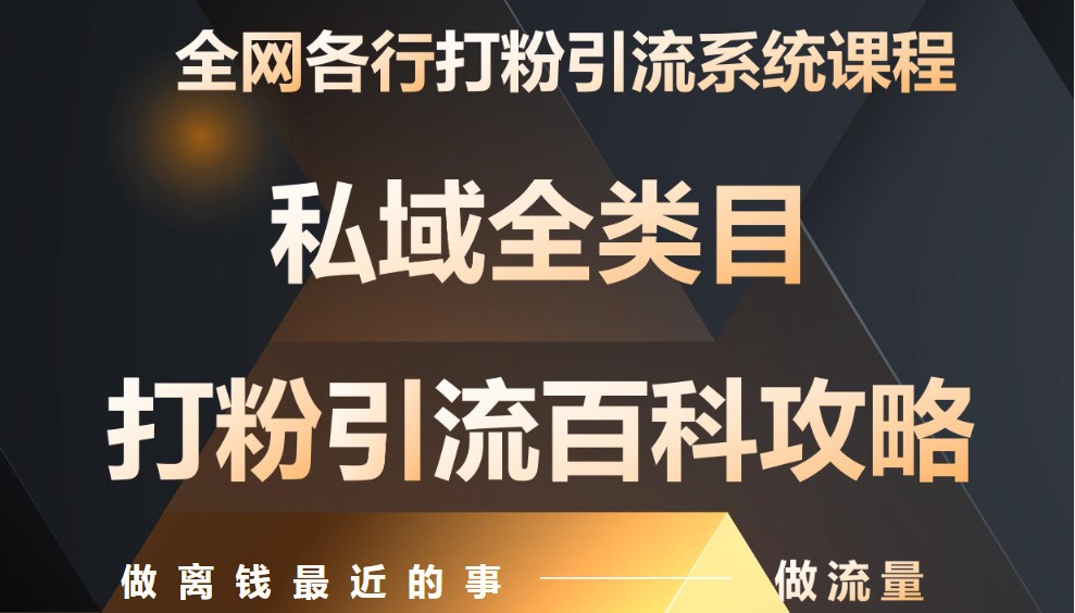 月入9万：全网唯一私域打粉引流神课，零基础手把手带你引流变现 - 福缘网项目