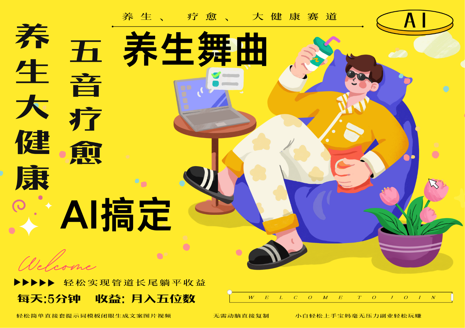 AI+养生+疗愈 五音疗愈另辟蹊径做养生 流量条条百万爆款 十条视频涨粉7万 - 福缘网项目