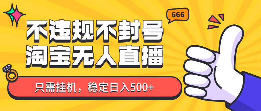 淘宝无人直播最新玩法，不违规不封号，只需挂机，稳定日入500+，新手也能当天开单！ - 福缘网项目