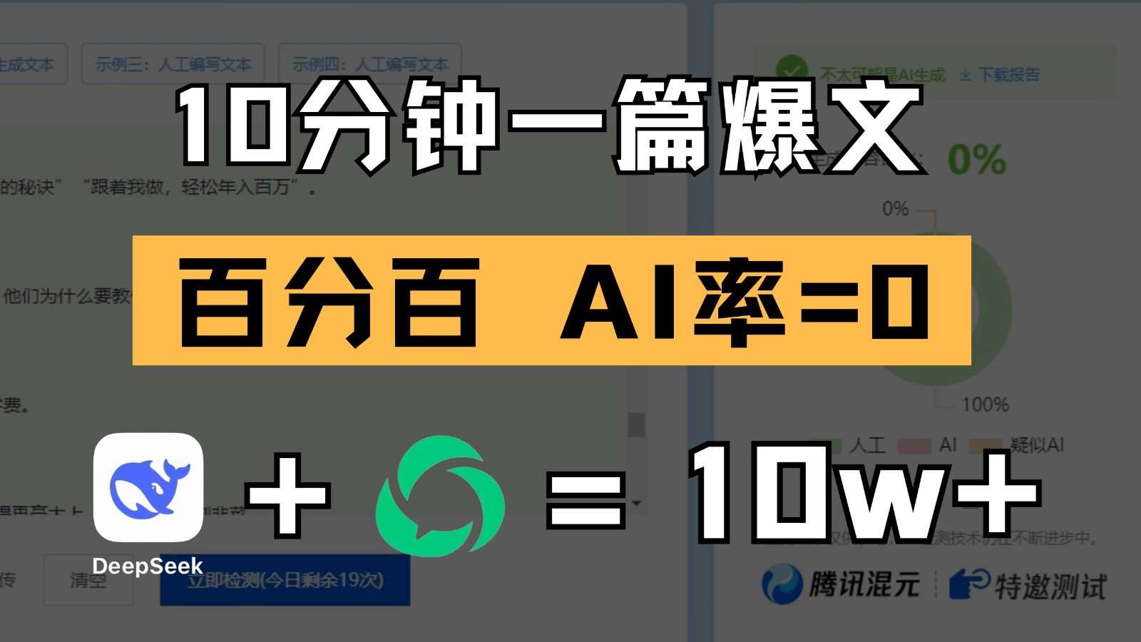 10分钟一篇爆文，百分百 AI率=0，用deepseek轻松玩转公众号爆文项目 - 福缘网项目