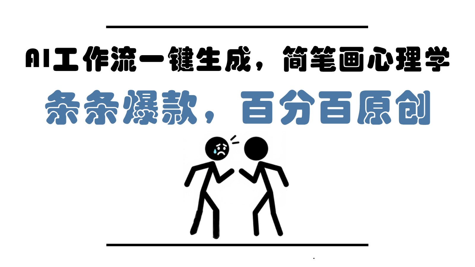 AI工作流一键生成，简笔画心理学，条条爆款，百分百原创，小白5分钟上手，月入1万+ - 福缘网项目