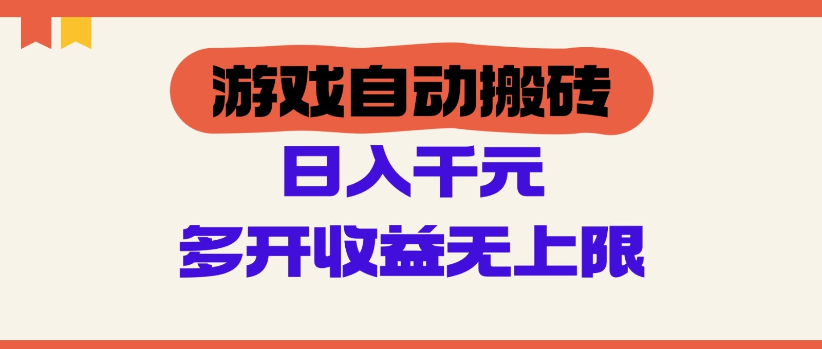 游戏自动搬砖，单号日入100-200元，多开收益无上限 - 福缘网项目