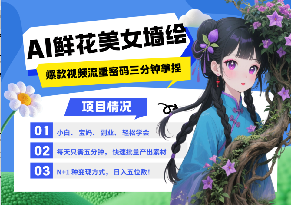 AI+墙绘+美女+鲜花 都是2025最火流量密码 爆款引流视频教程来了小白三分钟学会 N种... - 福缘网项目