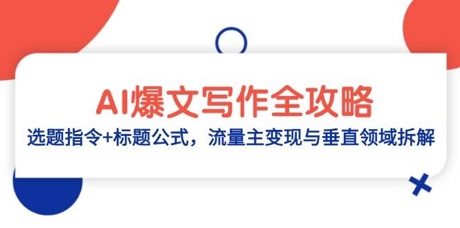 AI爆文写作全攻略：选题指令+标题公式，流量主变现与垂直领域拆解 - 福缘网项目