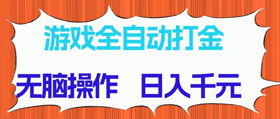 游戏全自动打金项目，无脑操作，日入千元，长期稳定收益 - 福缘网项目