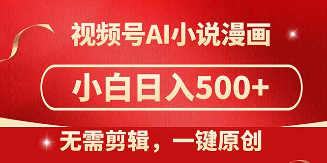 视频号AI小说漫画，无需剪辑，一键洗稿原创，小白日入500+，喂饭级教程 - 中创网项目