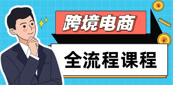 跨境电商全流程课程，社媒运营独立站搭建，掌握选品流量，实现高效出海 - 中创网项目