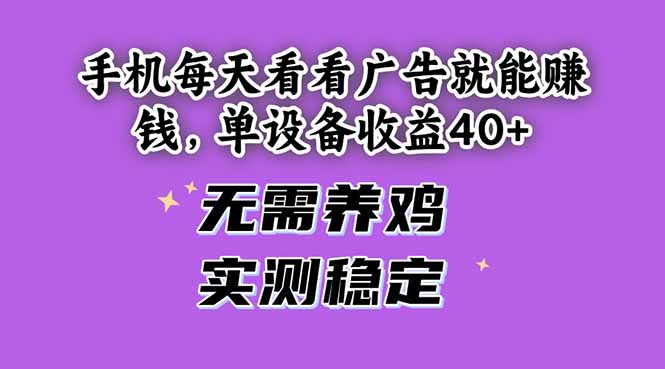 手机每天看看广告就能赚钱，单设备收益40+ 无需养鸡，实测稳定 - 中创网项目