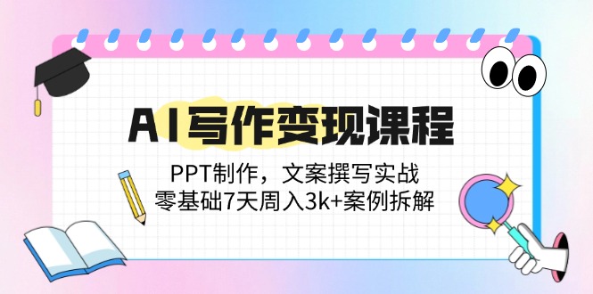 AI写作变现课程：PPT制作，文案撰写实战，零基础7天周入3k+案例拆解 - 中创网项目
