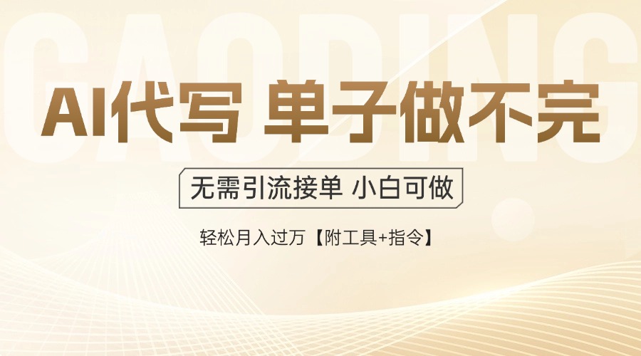 AI代写接单，多劳多得，单子接不完，轻松月入过万【附工具+指令】 - 中创网项目
