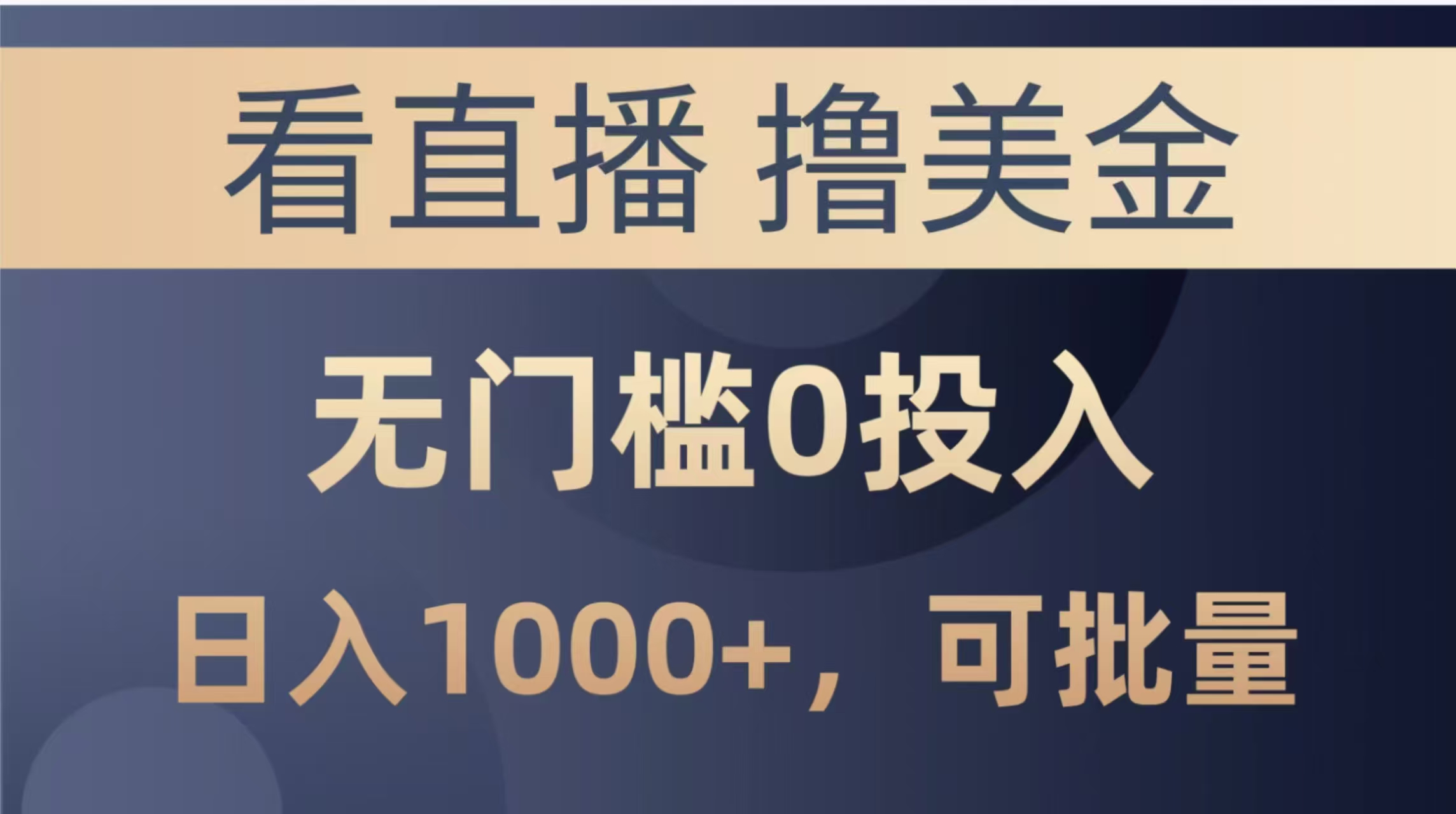 最新看直播撸美金项目，无门槛0投入，单日可达1000+，可批量复制 - 中创网项目