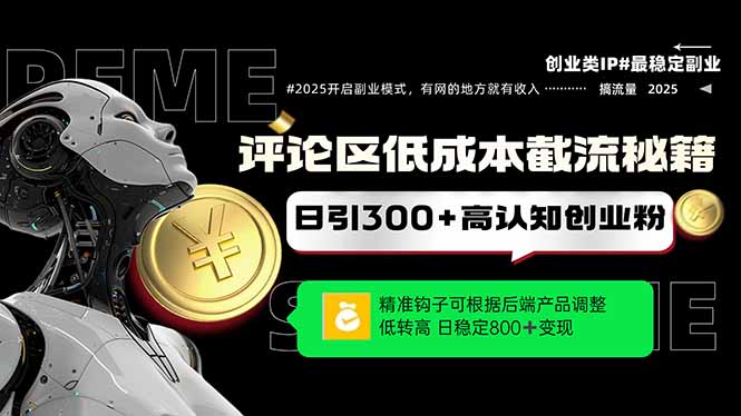 评论区低成本引流秘籍，精准钩子直击用户，单账号日增300+创业粉，日稳... - 中创网项目