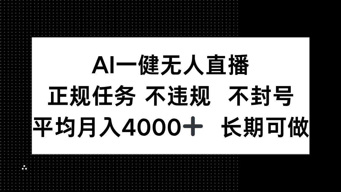 AI一键无人直播，正规任务 不违规 不封号，平均月入4000+ 长期可做 - 中创网项目
