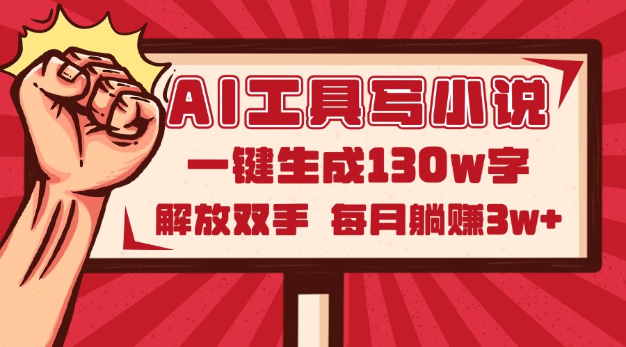 AI工具写小说2.0，一键生成130万字，解放双手，每月躺赚3w+ - 中创网项目