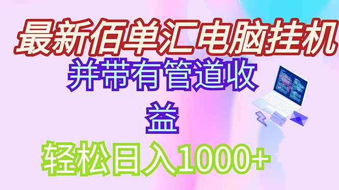 最新电脑挂机搬砖，纯绿色长期稳定项目，带管道收益轻松日入1000+ - 中创网项目