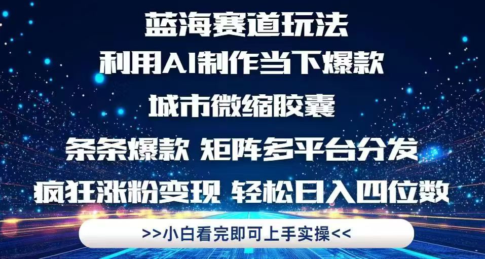 利用Ai制作全网爆火的城市微缩胶囊，条条爆款，多平台分发，疯狂涨粉变... - 中创网项目