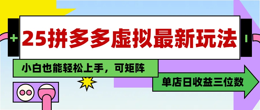 25最新拼多多虚拟电商，单店日入3位数，小白也能快速上手，教程. - 中创网项目