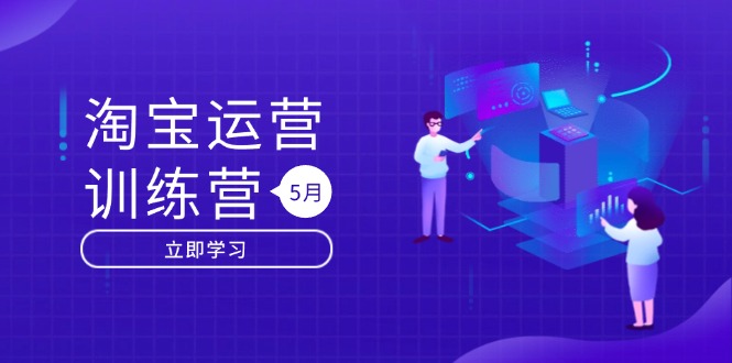 淘宝运营训练营-更新5月：直通车/引力魔方/万相台 搜索推荐双流量引擎驱动 - 中创网项目