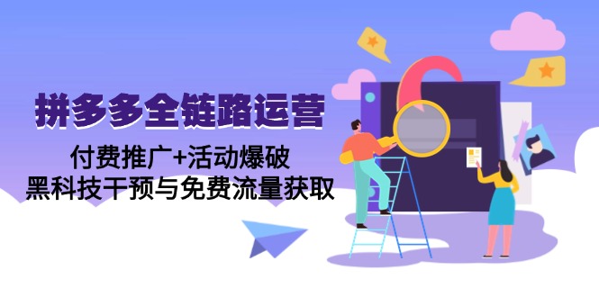 拼多多全链路运营5月课：付费推广+活动爆破，黑科技干预与免费流量获取 - 中创网项目