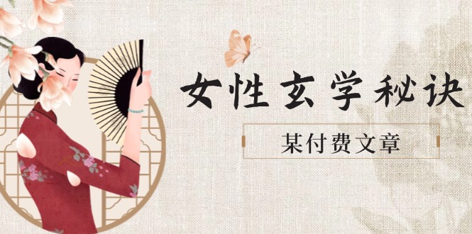 某付费文章《女性玄学秘诀，身材肤质穿衣调整，迎接财富贵人好姻缘》 - 中创网项目