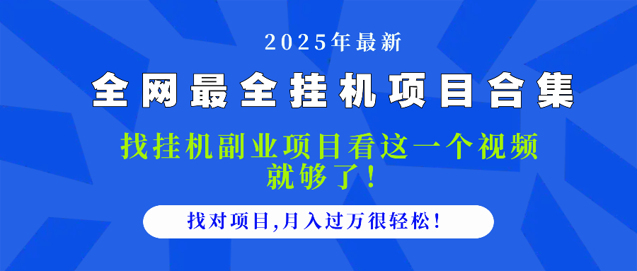 2025最全挂机项目合集 找项目看这一个视频就够了，做对项目月入过万很... - 中创网项目