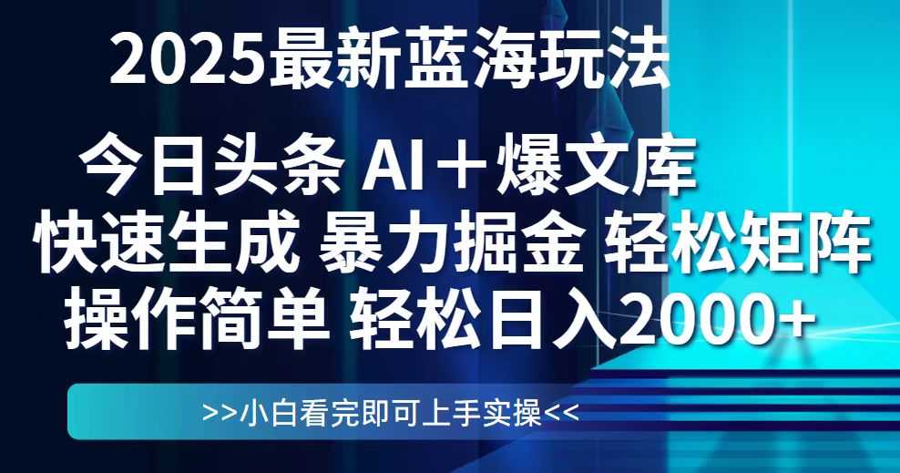 今日头条2025最新蓝海玩法，思路简单，复制粘贴，轻松实现矩阵日入2000+ - 中创网项目