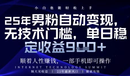 顺着人性挣钱，男粉全自动变现，保底日入9张+ - 冒泡网项目
