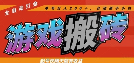 热门全自动打金游戏搬砖，起号快隔天就有收益，单号日入200+，合适新手小白 - 冒泡网项目