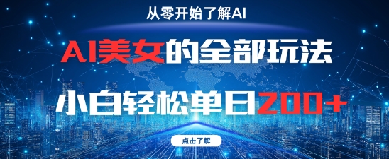 AI美女的全部玩法0基础小白轻松单日2张+ - 冒泡网项目