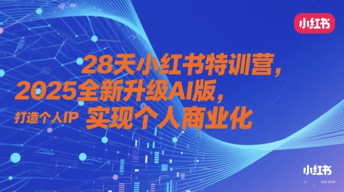 28天小红书特训营，2025全新升级AI版，打造个人IP，实现个人商业化 - 冒泡网项目